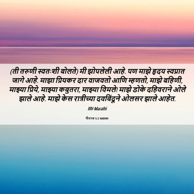 Picture 06 - गीतरत्न 5:2 MARIRV - (ती तरुणी स्वतःशी - Bible Verse Picture