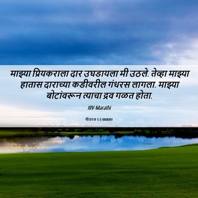 Picture 06 - गीतरत्न 5:5 MARIRV - माझ्या प्रियकराला - Bible Verse Picture