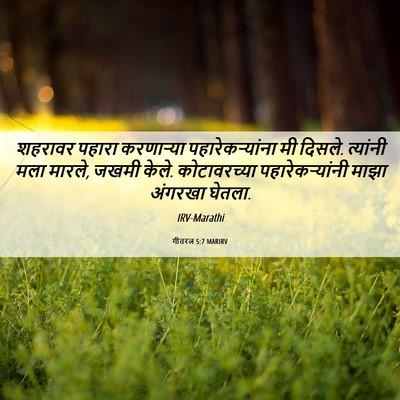 Picture 06 - गीतरत्न 5:7 MARIRV - शहरावर पहारा - Bible Verse Picture