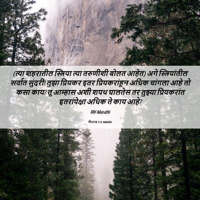 Picture 06 - गीतरत्न 5:9 MARIRV - (त्या शहरातील - Bible Verse Picture