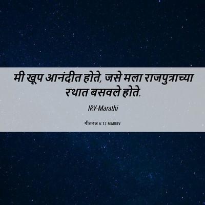 Picture 06 - गीतरत्न 6:12 MARIRV - मी खूप आनंदीत होते, - Bible Verse Picture