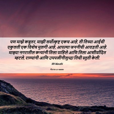 Picture 06 - गीतरत्न 6:9 MARIRV - पण माझे कबुतर, माझी - Bible Verse Picture