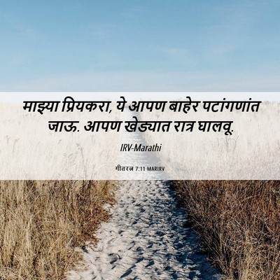 Picture 06 - गीतरत्न 7:11 MARIRV - माझ्या प्रियकरा, - Bible Verse Picture
