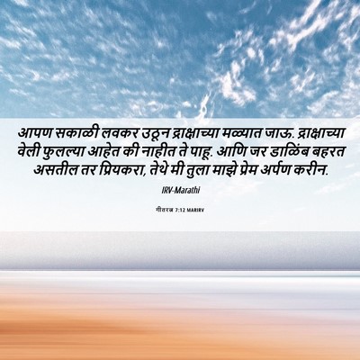 Picture 06 - गीतरत्न 7:12 MARIRV - आपण सकाळी लवकर - Bible Verse Picture