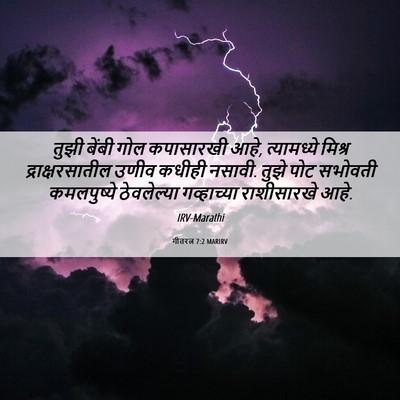 Picture 06 - गीतरत्न 7:2 MARIRV - तुझी बेंबी गोल - Bible Verse Picture