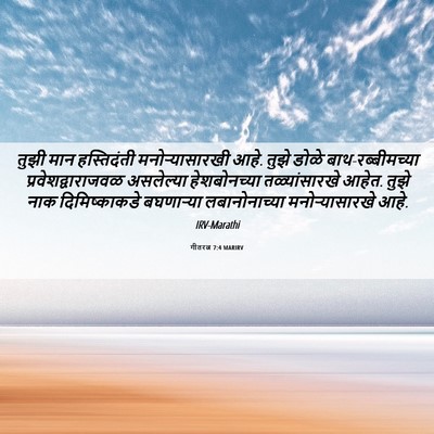 Picture 06 - गीतरत्न 7:4 MARIRV - तुझी मान - Bible Verse Picture