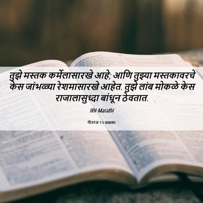 Picture 06 - गीतरत्न 7:5 MARIRV - तुझे मस्तक - Bible Verse Picture