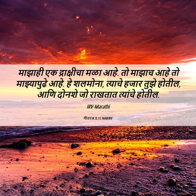 Picture 06 - गीतरत्न 8:12 MARIRV - माझाही एक - Bible Verse Picture