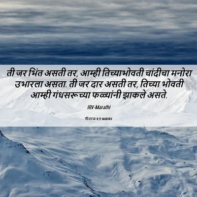 Picture 06 - गीतरत्न 8:9 MARIRV - ती जर भिंत असती तर, - Bible Verse Picture
