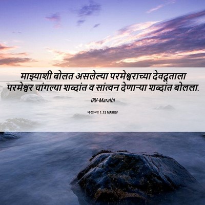 Picture 06 - जखऱ्या 1:13 MARIRV - माझ्याशी बोलत - Bible Verse Picture