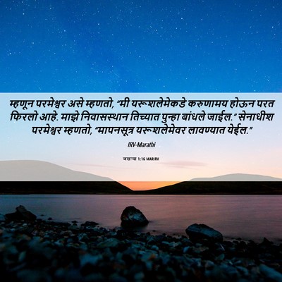 Picture 06 - जखऱ्या 1:16 MARIRV - म्हणून परमेश्वर - Bible Verse Picture