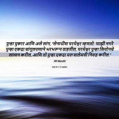 Picture 06 - जखऱ्या 1:17 MARIRV - पुन्हा पुकार आणि - Bible Verse Picture