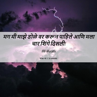Picture 06 - जखऱ्या 1:18 MARIRV - मग मी माझे डोळे वर - Bible Verse Picture