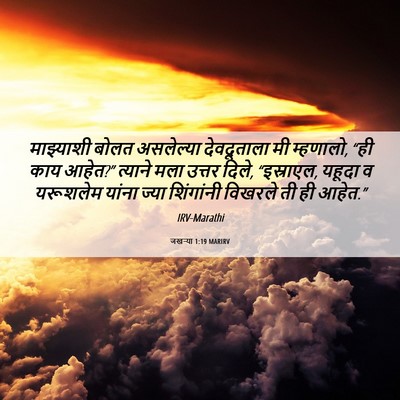 Picture 06 - जखऱ्या 1:19 MARIRV - माझ्याशी बोलत - Bible Verse Picture
