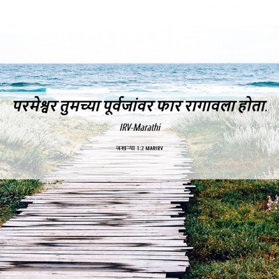 Picture 06 - जखऱ्या 1:2 MARIRV - परमेश्वर तुमच्या - Bible Verse Picture