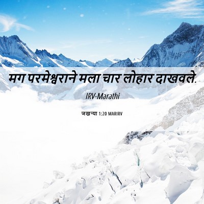 Picture 06 - जखऱ्या 1:20 MARIRV - मग परमेश्वराने - Bible Verse Picture