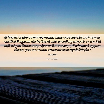 Picture 06 - जखऱ्या 1:21 MARIRV - मी विचारले, “हे लोक - Bible Verse Picture