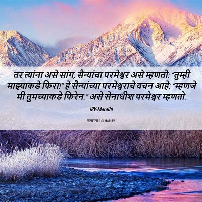 Picture 06 - जखऱ्या 1:3 MARIRV - तर त्यांना असे - Bible Verse Picture