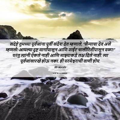Picture 06 - जखऱ्या 1:4 MARIRV - संदेष्टे तुमच्या - Bible Verse Picture