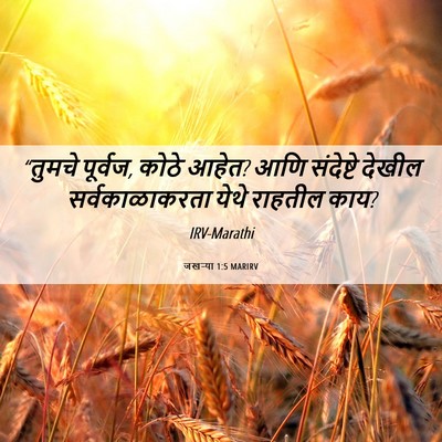Picture 06 - जखऱ्या 1:5 MARIRV - “तुमचे पूर्वज, - Bible Verse Picture