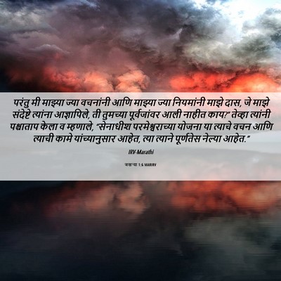 Picture 06 - जखऱ्या 1:6 MARIRV - परंतु मी माझ्या - Bible Verse Picture
