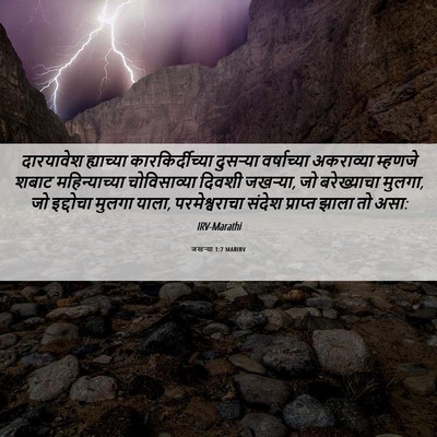 Picture 06 - जखऱ्या 1:7 MARIRV - दारयावेश ह्याच्या - Bible Verse Picture
