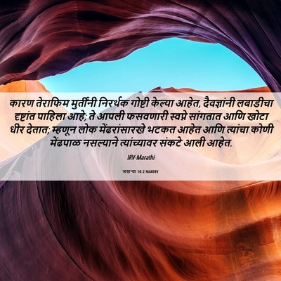Picture 06 - जखऱ्या 10:2 MARIRV - कारण तेराफिम - Bible Verse Picture