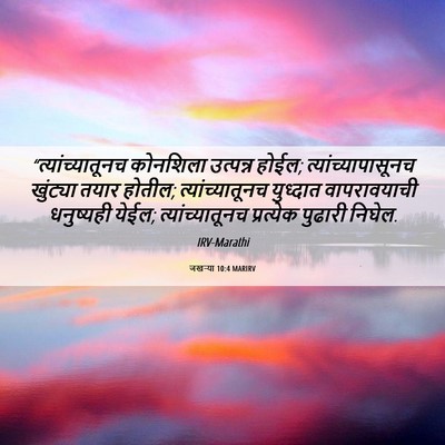 Picture 06 - जखऱ्या 10:4 MARIRV - “त्यांच्यातूनच - Bible Verse Picture