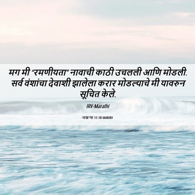 Picture 06 - जखऱ्या 11:10 MARIRV - मग मी “रमणीयता” - Bible Verse Picture