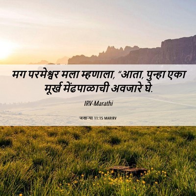 Picture 06 - जखऱ्या 11:15 MARIRV - मग परमेश्वर मला - Bible Verse Picture
