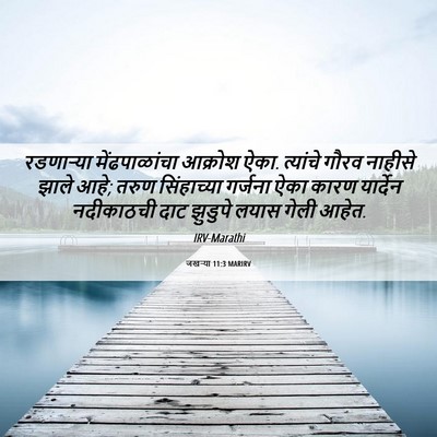 Picture 06 - जखऱ्या 11:3 MARIRV - रडणाऱ्या - Bible Verse Picture