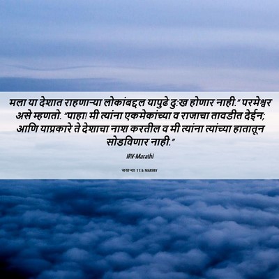 Picture 06 - जखऱ्या 11:6 MARIRV - मला या देशात - Bible Verse Picture