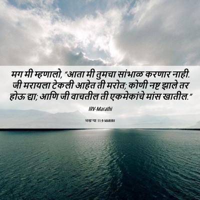 Picture 06 - जखऱ्या 11:9 MARIRV - मग मी म्हणालो, “आता - Bible Verse Picture