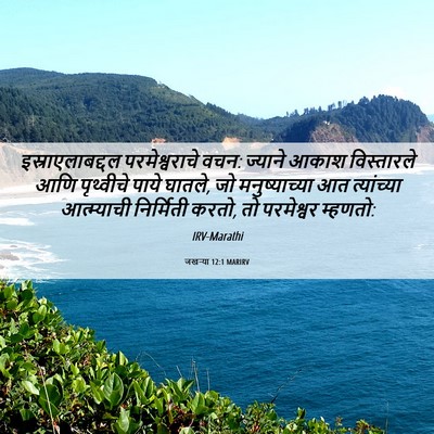 Picture 06 - जखऱ्या 12:1 MARIRV - इस्राएलाबद्दल - Bible Verse Picture