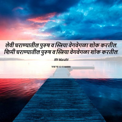 Picture 06 - जखऱ्या 12:13 MARIRV - लेवी घराण्यातील - Bible Verse Picture