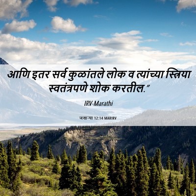 Picture 06 - जखऱ्या 12:14 MARIRV - आणि इतर सर्व - Bible Verse Picture