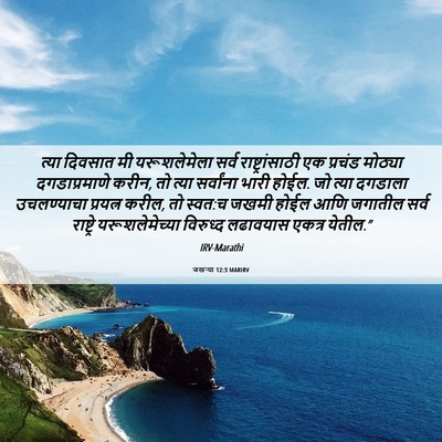 Picture 06 - जखऱ्या 12:3 MARIRV - त्या दिवसात मी - Bible Verse Picture