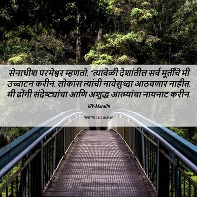 Picture 06 - जखऱ्या 13:2 MARIRV - सेनाधीश परमेश्वर - Bible Verse Picture