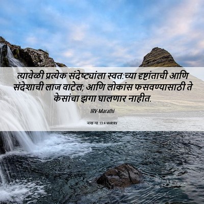 Picture 06 - जखऱ्या 13:4 MARIRV - त्यावेळी प्रत्येक - Bible Verse Picture