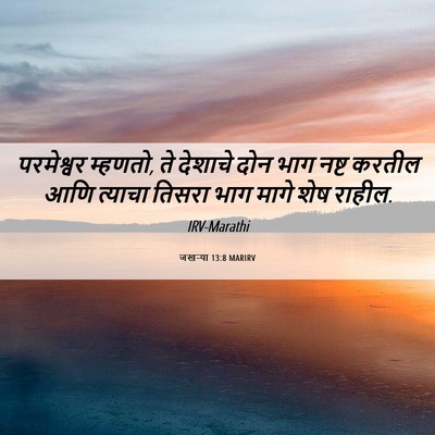 Picture 06 - जखऱ्या 13:8 MARIRV - परमेश्वर म्हणतो, - Bible Verse Picture