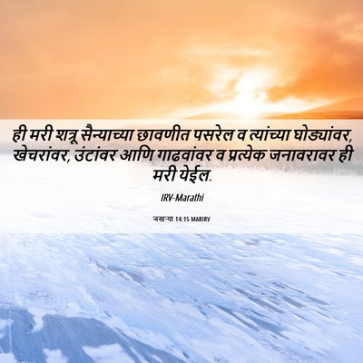 Picture 06 - जखऱ्या 14:15 MARIRV - ही मरी शत्रू - Bible Verse Picture