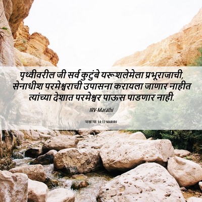 Picture 06 - जखऱ्या 14:17 MARIRV - पृथ्वीवरील जी - Bible Verse Picture