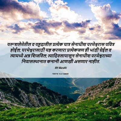 Picture 06 - जखऱ्या 14:21 MARIRV - यरूशलेमेतील व - Bible Verse Picture