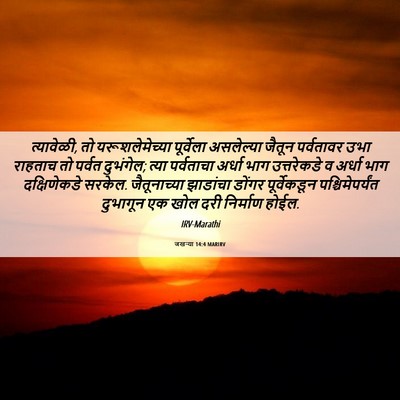 Picture 06 - जखऱ्या 14:4 MARIRV - त्यावेळी, तो - Bible Verse Picture