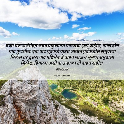 Picture 06 - जखऱ्या 14:8 MARIRV - तेव्हा - Bible Verse Picture