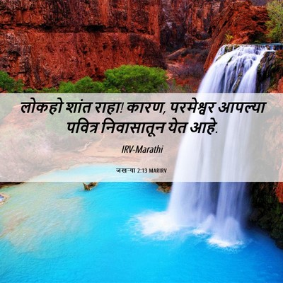 Picture 06 - जखऱ्या 2:13 MARIRV - लोकहो शांत राहा! - Bible Verse Picture
