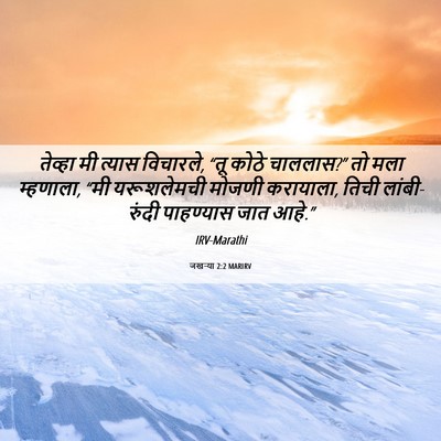 Picture 06 - जखऱ्या 2:2 MARIRV - तेव्हा मी त्यास - Bible Verse Picture