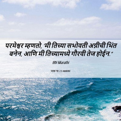 Picture 06 - जखऱ्या 2:5 MARIRV - परमेश्वर म्हणतो, - Bible Verse Picture