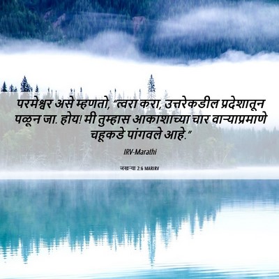 Picture 06 - जखऱ्या 2:6 MARIRV - परमेश्वर असे - Bible Verse Picture