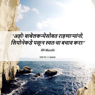 Picture 06 - जखऱ्या 2:7 MARIRV - “अहो! - Bible Verse Picture